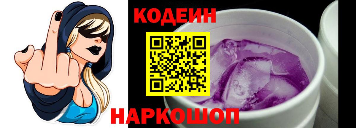 Кодеин Purple Drank Киржач